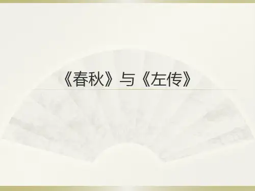 《春秋》与《左传》