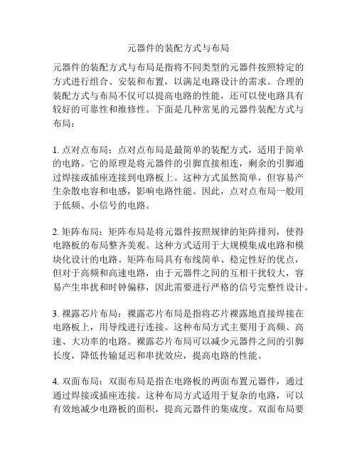 元器件的装配方式与布局