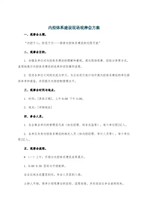 内控体系建设现场观摩会方案