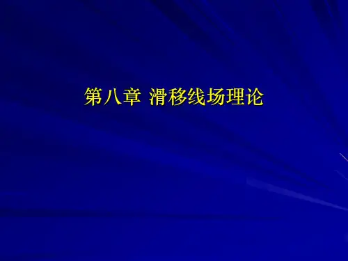 工程弹塑性力学教学课件第十一章滑移线场理论