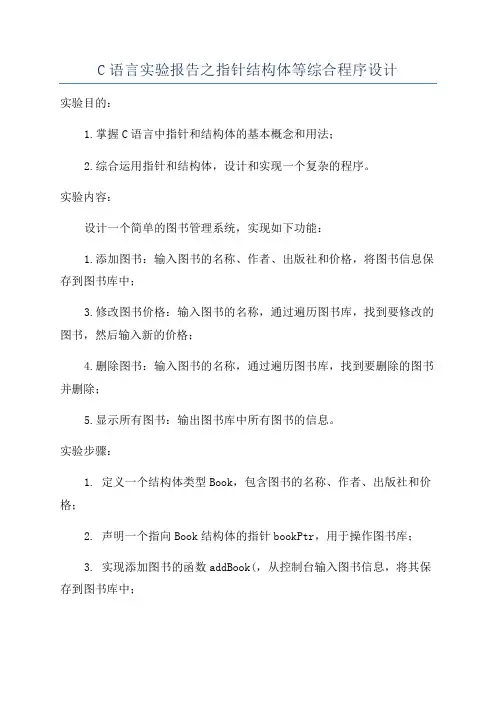 C语言实验报告之指针结构体等综合程序设计