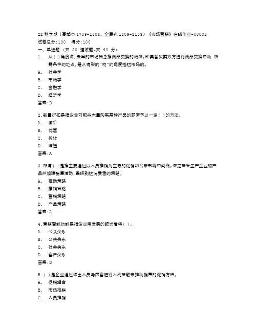 南开大学22秋学期《市场营销》在线作业答卷