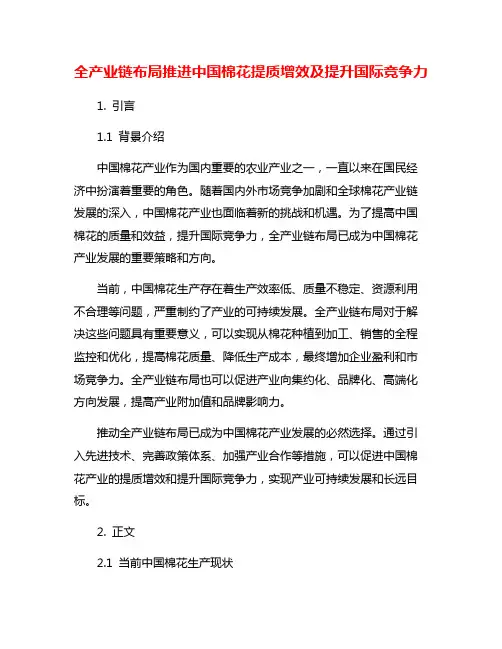 全产业链布局推进中国棉花提质增效及提升国际竞争力