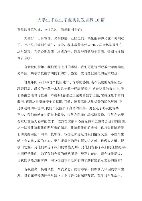 大学生毕业生毕业典礼发言稿10篇