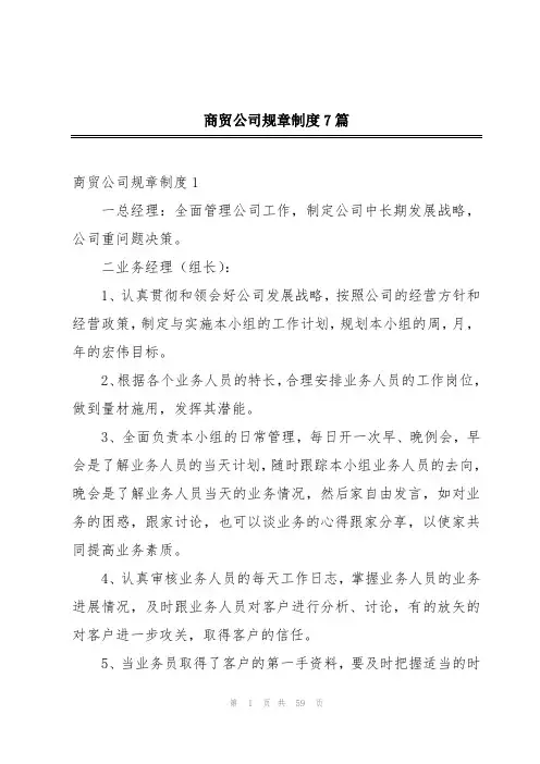 商贸公司规章制度7篇