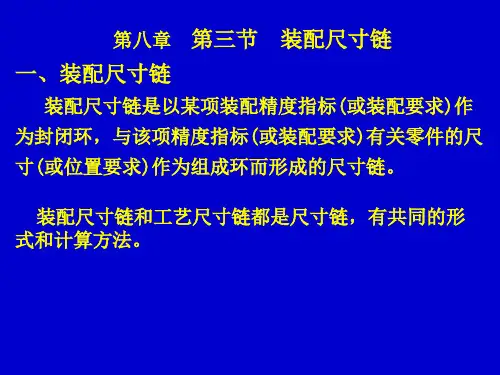 第8章第3节装配尺寸链
