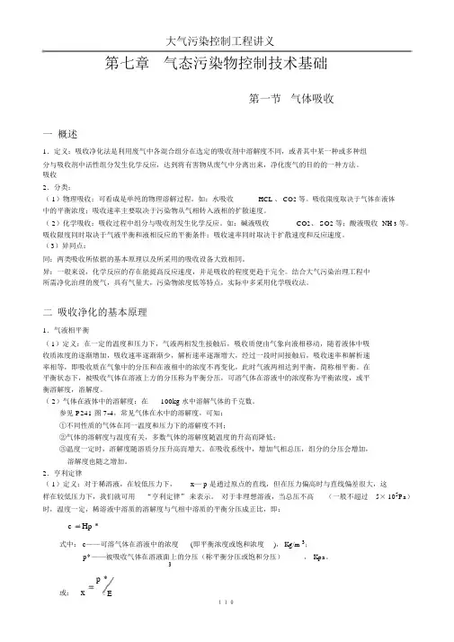 大气污染控制工程讲义气态污染物控制技术基础气体
