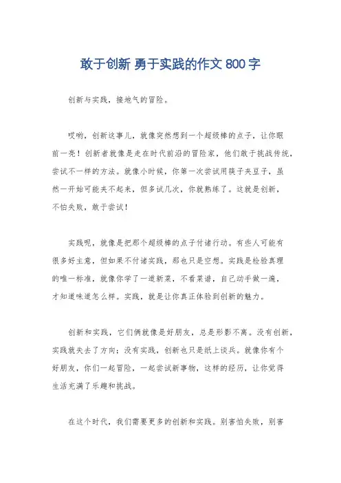 敢于创新 勇于实践的作文800字