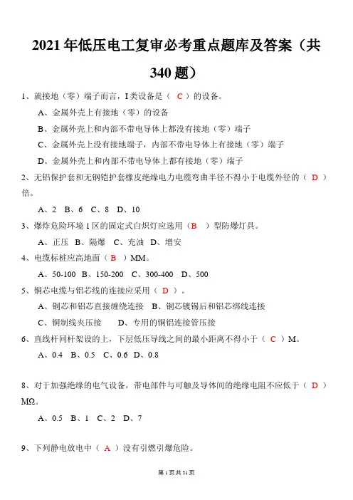 2021年低压电工复审必考重点题库及答案(共340题)