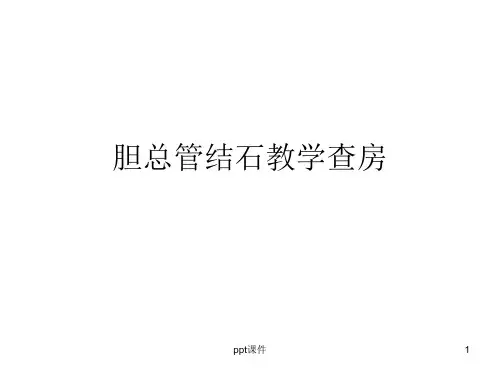 教学查房(胆总管结石)【普外科】  ppt课件