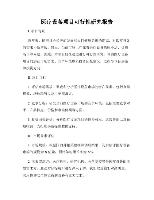 医疗设备项目可行性研究报告