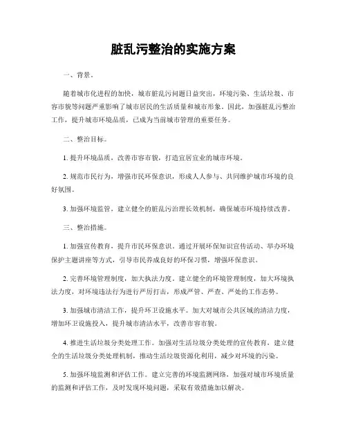脏乱污整治的实施方案