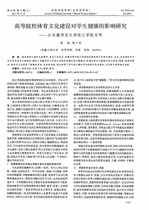高等院校体育文化建设对学生健康的影响研究——以安徽师范大学皖江学院为例