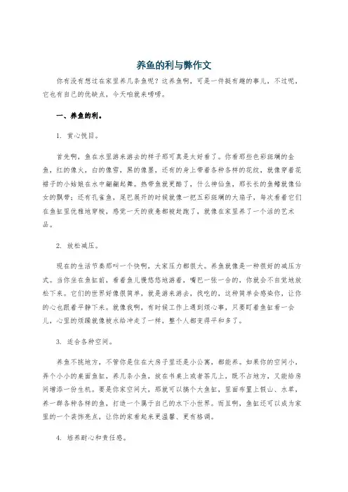 养鱼的利与弊作文