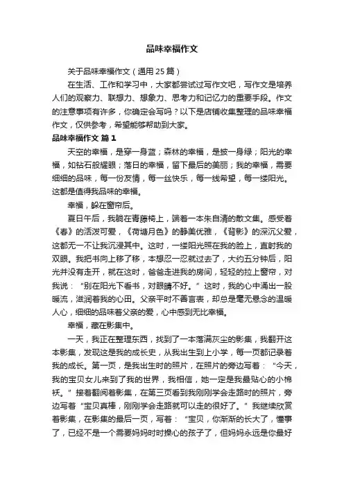 品味幸福作文