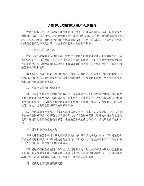 小班幼儿角色游戏的介入及指导