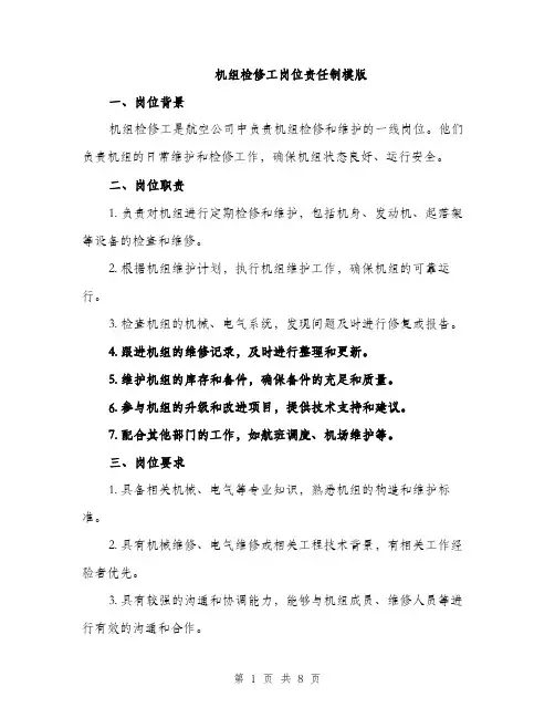 机组检修工岗位责任制模版（3篇）