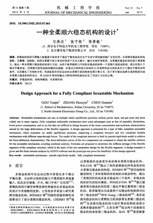 一种全柔顺六稳态机构的设计