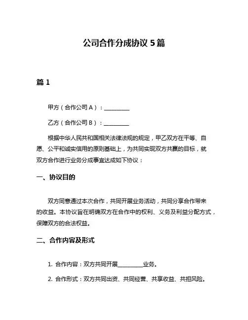 公司合作分成协议5篇