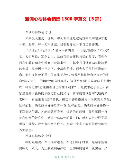 军训心得体会精选1500字范文【5篇】