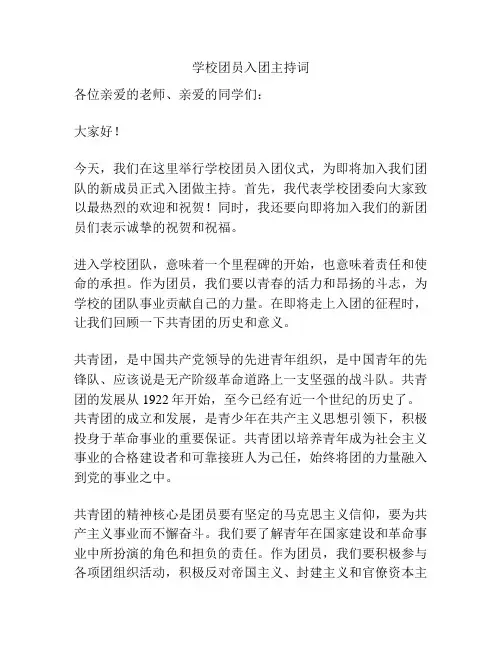 学校团员入团主持词