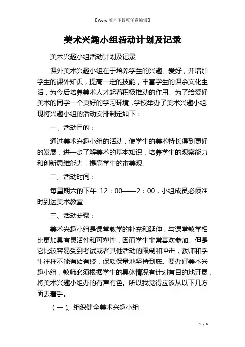 美术兴趣小组活动计划及记录