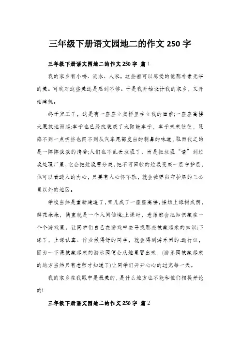 三年级下册语文园地二的作文250字