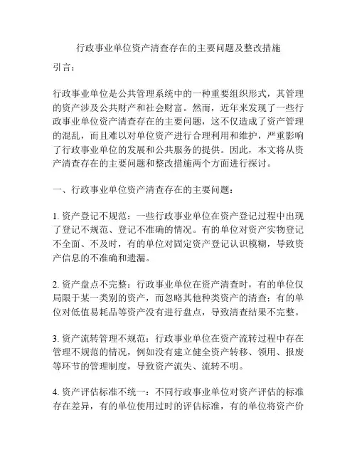 行政事业单位资产清查存在的主要问题及整改措施