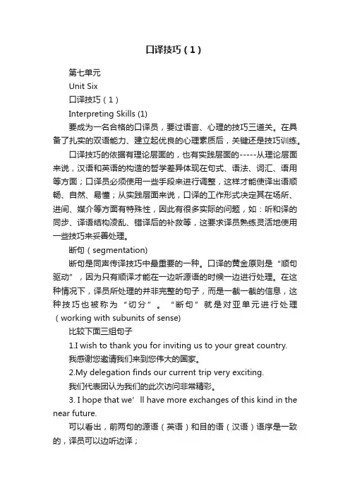 口译技巧（1）