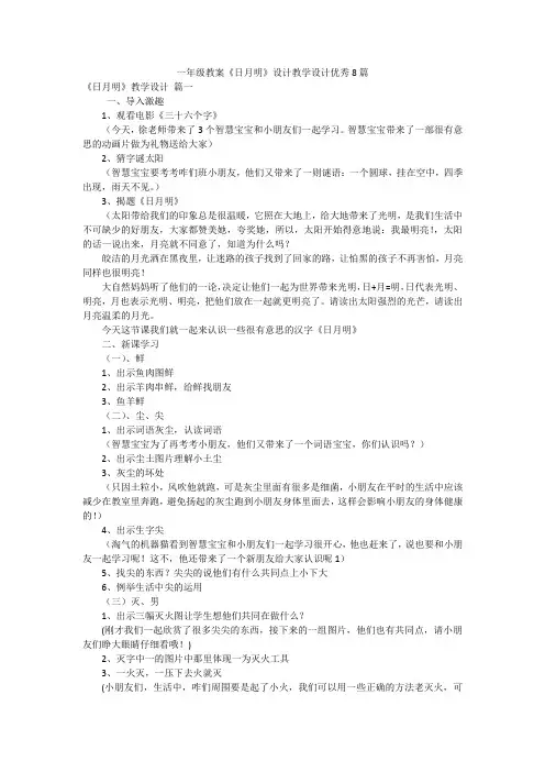 一年级教案《日月明》设计教学设计优秀8篇
