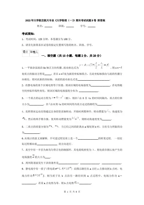 2022年大学航空航天专业《大学物理(一)》期末考试试题B卷 附答案