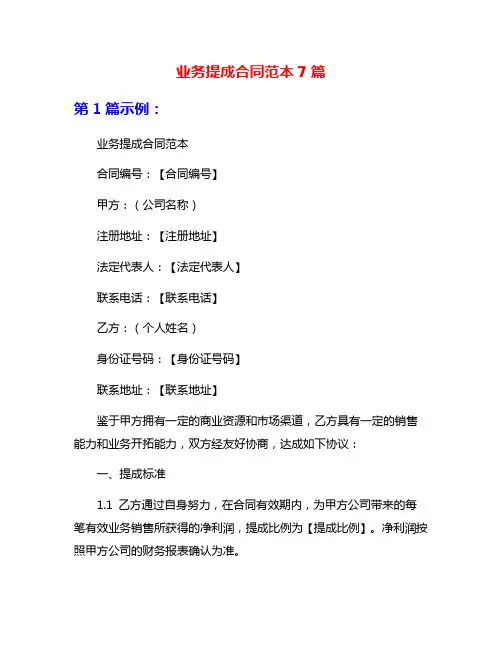 业务提成合同范本7篇