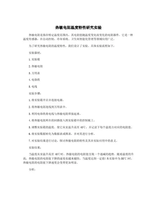 热敏电阻温度特性研究实验