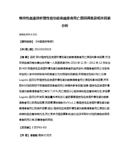维持性血液透析慢性肾功能衰竭患者死亡原因调查及相关因素分析