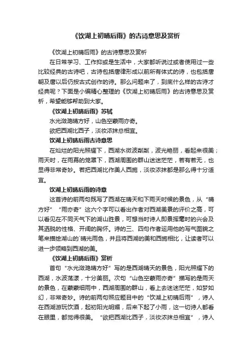 《饮湖上初晴后雨》的古诗意思及赏析