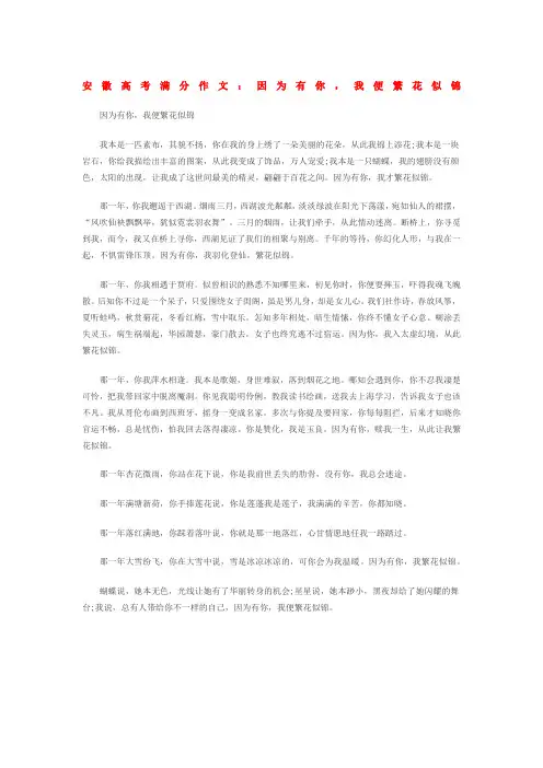 安徽高考满分作文因为有你我便繁花似锦