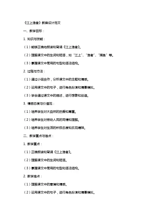 《江上渔者》教案设计范文