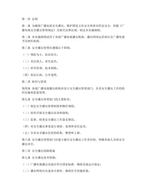 安全播出管理实施细则模板
