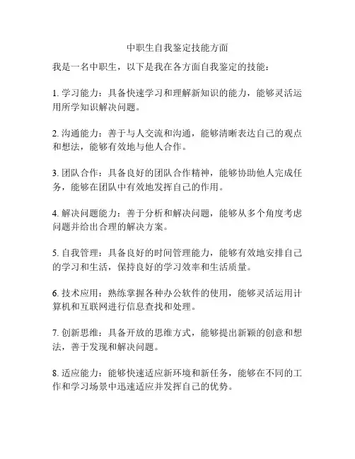 中职生自我鉴定技能方面