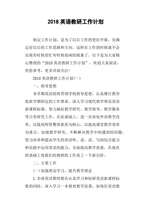 2018英语教研工作计划