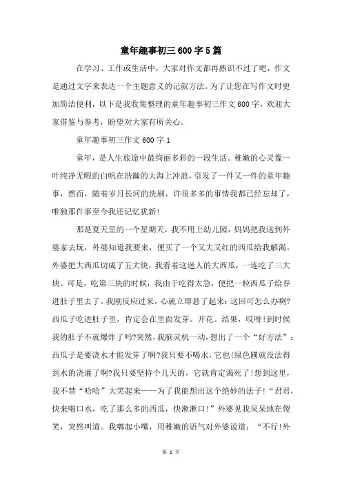 童年趣事初三600字5篇