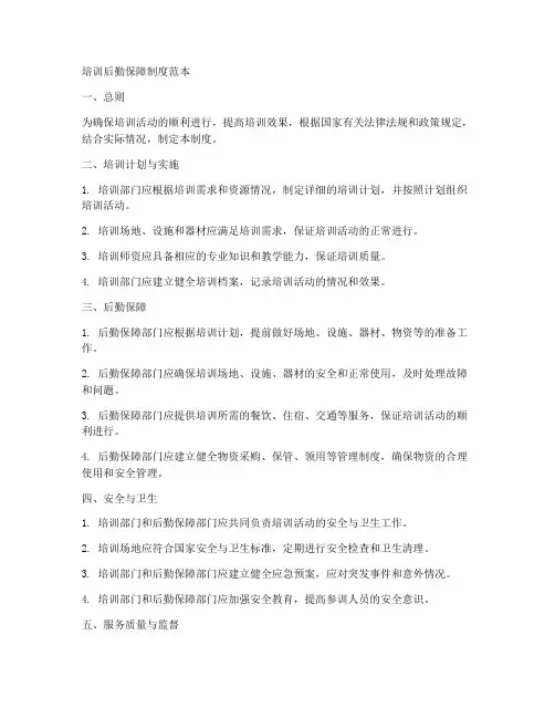 培训后勤保障制度范本