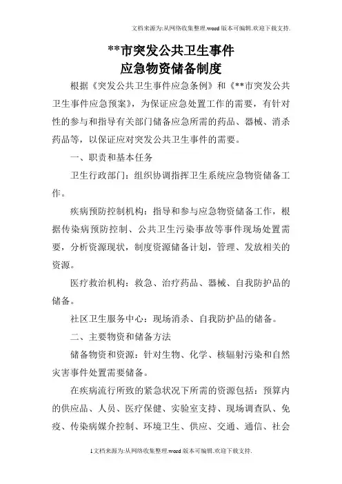 突发公共卫生事件应急物资储备制度
