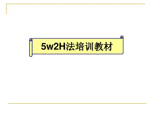 5w2H分析法