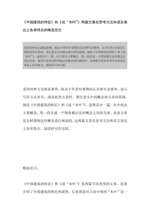 《中国建筑的特征》和《说“木叶”》两篇文章在思考方法和语言表达上各有特点的精选范文