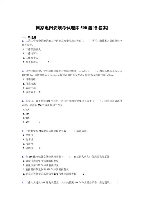 最新精选国家电网安规考试题库500题(含标准答案)