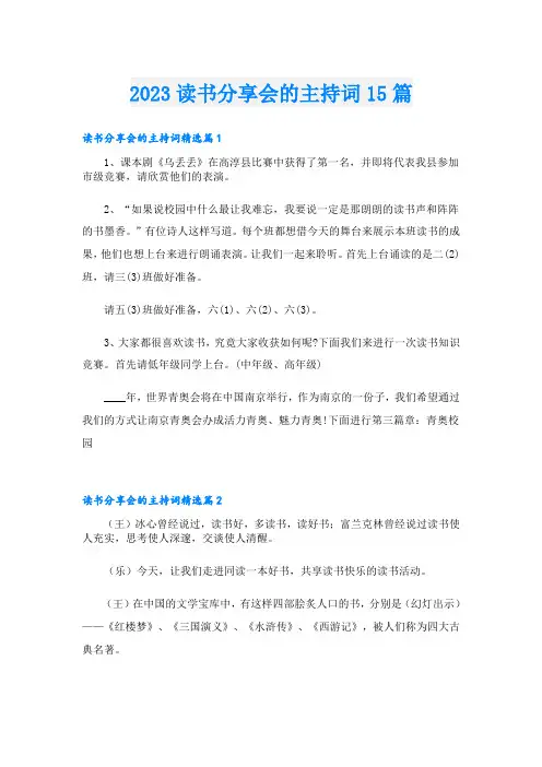 读书分享会的主持词15篇