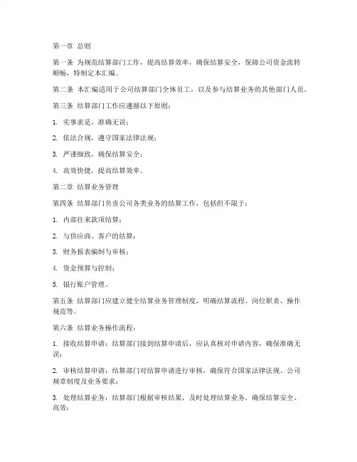 结算部门规章制度汇编范本