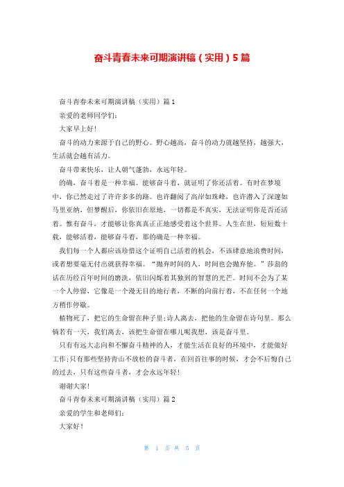 奋斗青春未来可期演讲稿(实用)5篇