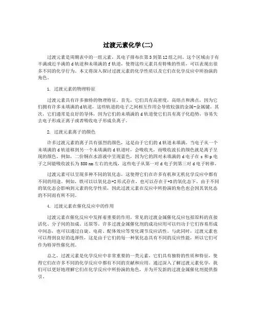 过渡元素化学(二)